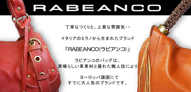 (新品)Rabeanco ラベアンコ　ハンドバッグ